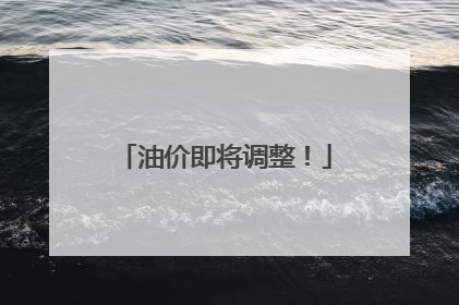 油价即将调整！