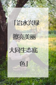 治水兴绿 擦亮美丽大同生态底色