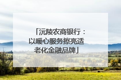 沅陵农商银行：以暖心服务擦亮适老化金融品牌