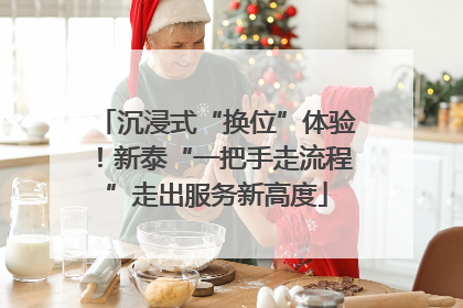 沉浸式“换位”体验！新泰“一把手走流程”走出服务新高度