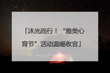 沐光而行！“雅美心育节”活动温暖收官