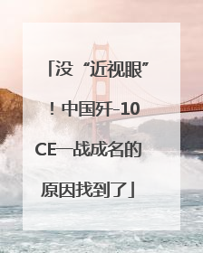 没“近视眼”！中国歼-10CE一战成名的原因找到了