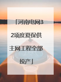 河南电网32项度夏保供主网工程全部投产