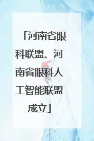 河南省眼科联盟、河南省眼科人工智能联盟成立