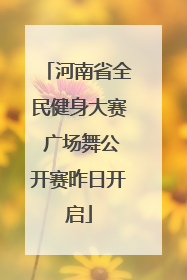 河南省全民健身大赛 广场舞公开赛昨日开启