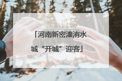 河南新密溱洧水城“开城”迎客