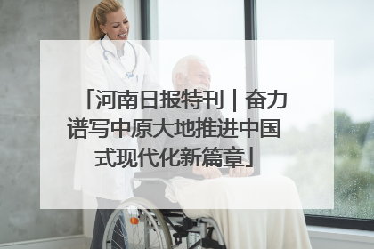 河南日报特刊｜奋力谱写中原大地推进中国式现代化新篇章