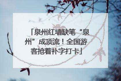 泉州红墙缺笔“泉州”成顶流！全国游客抢着补字打卡