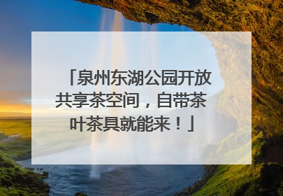 泉州东湖公园开放共享茶空间，自带茶叶茶具就能来！