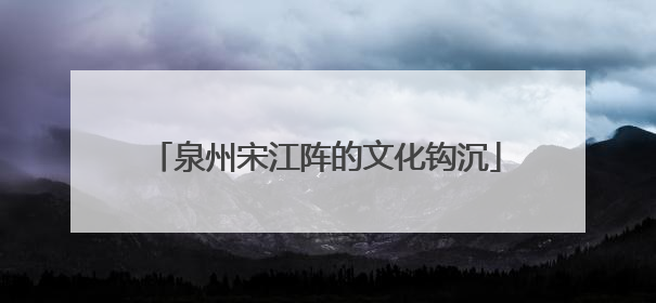 泉州宋江阵的文化钩沉