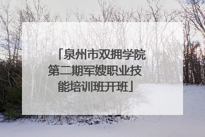 泉州市双拥学院第二期军嫂职业技能培训班开班