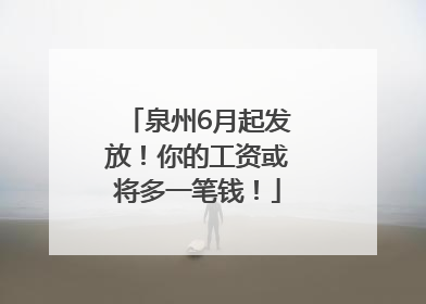 泉州6月起发放！你的工资或将多一笔钱！