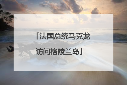 法国总统马克龙访问格陵兰岛