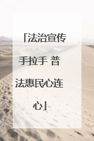法治宣传手拉手 普法惠民心连心