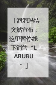 泡泡玛特突然宣布：这里暂停线下销售“LABUBU”