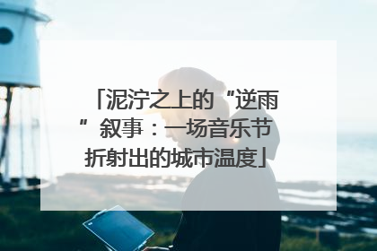 泥泞之上的“逆雨”叙事：一场音乐节折射出的城市温度