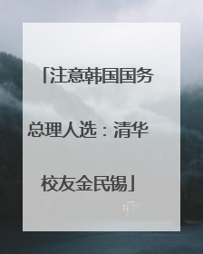注意韩国国务总理人选：清华校友金民锡