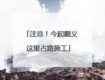 注意！今起顺义这里占路施工