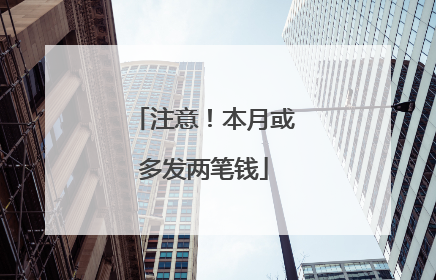 注意！本月或多发两笔钱