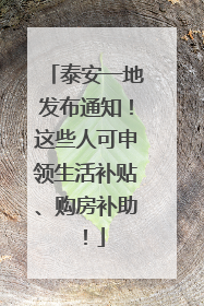 泰安一地发布通知！这些人可申领生活补贴、购房补助！