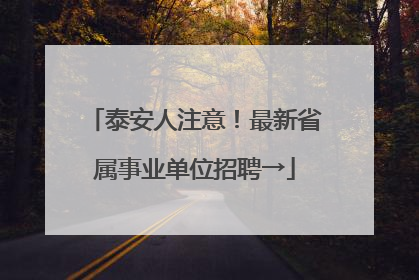泰安人注意！最新省属事业单位招聘→