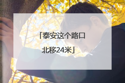 泰安这个路口北移24米