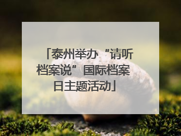 泰州举办“请听档案说”国际档案日主题活动