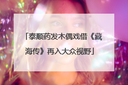 泰顺药发木偶戏借《藏海传》再入大众视野