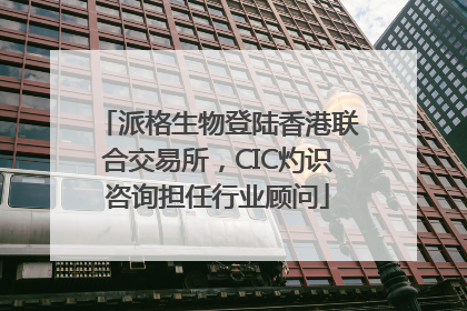 派格生物登陆香港联合交易所，CIC灼识咨询担任行业顾问