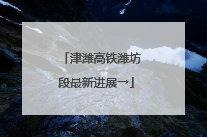 津潍高铁潍坊段最新进展→