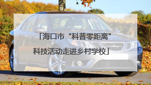 海口市“科普零距离”科技活动走进乡村学校