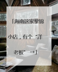 海南这家黎锦小店，有个“洋老板” →