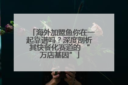 海外加盟鱼你在一起靠谱吗？深度剖析其快餐化赛道的 “万店基因”