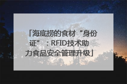 海底捞的食材“身份证”：RFID技术助力食品安全管理升级