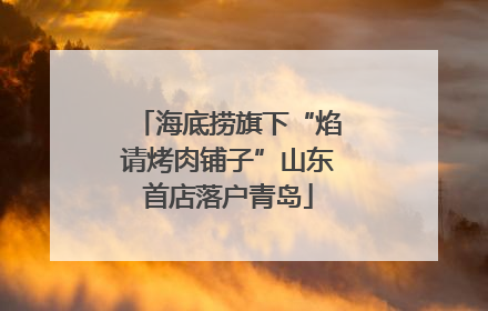 海底捞旗下“焰请烤肉铺子”山东首店落户青岛