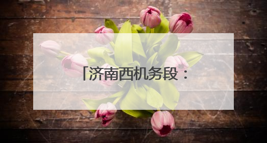 济南西机务段：查找身边隐患，筑牢安全防线