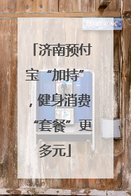 济南预付宝“加持”，健身消费“套餐”更多元