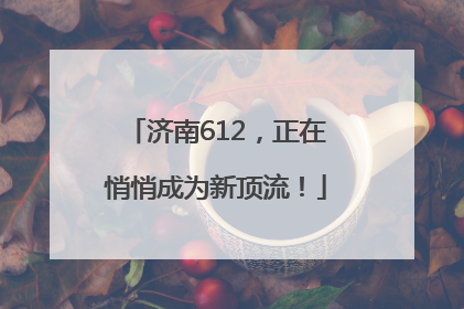 济南612，正在悄悄成为新顶流！