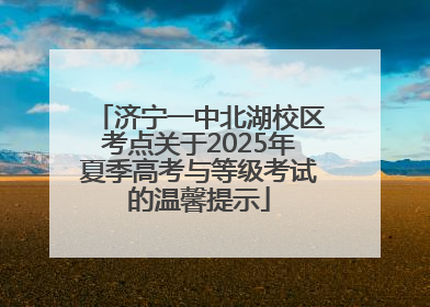 济宁一中北湖校区考点关于2025年夏季高考与等级考试的温馨提示
