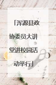 浑源县政协委员大讲堂进校园活动举行