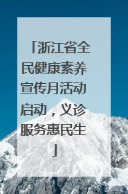 浙江省全民健康素养宣传月活动启动，义诊服务惠民生