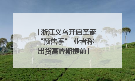 浙江义乌开启圣诞“预售季” 业者称出货高峰期提前