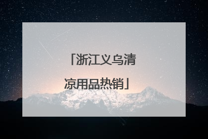 浙江义乌清凉用品热销