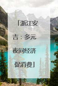 浙江安吉：多元夜间经济促消费