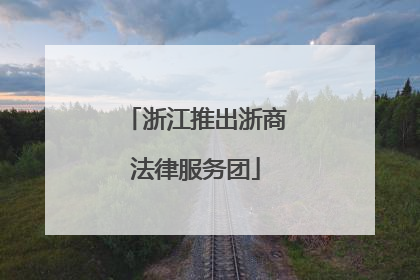 浙江推出浙商法律服务团