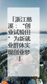 浙江慈溪：“创业试验田”为新就业群体实现创业梦