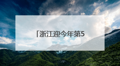 浙江迎今年第500万名广东旅客，收到的“锦鲤礼包”都有啥
