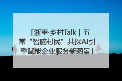 浙里·乡村Talk｜五常“智脑村民”共探AI引擎赋能企业服务新图景