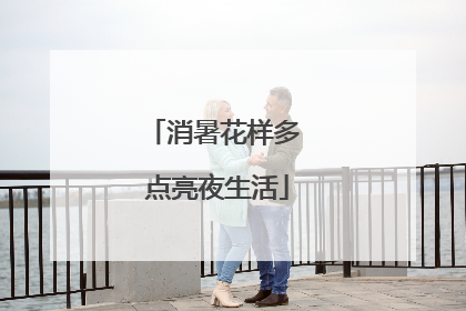 消暑花样多 点亮夜生活