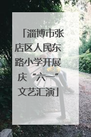 淄博市张店区人民东路小学开展庆“六一”文艺汇演